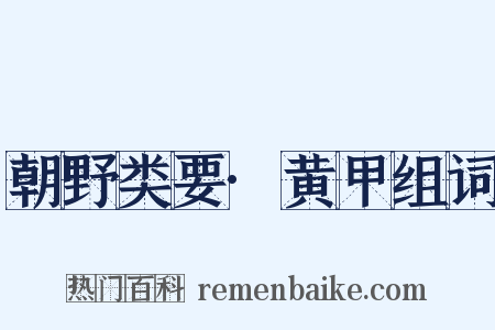 朝野类要·黄甲组词是什么意思的图片